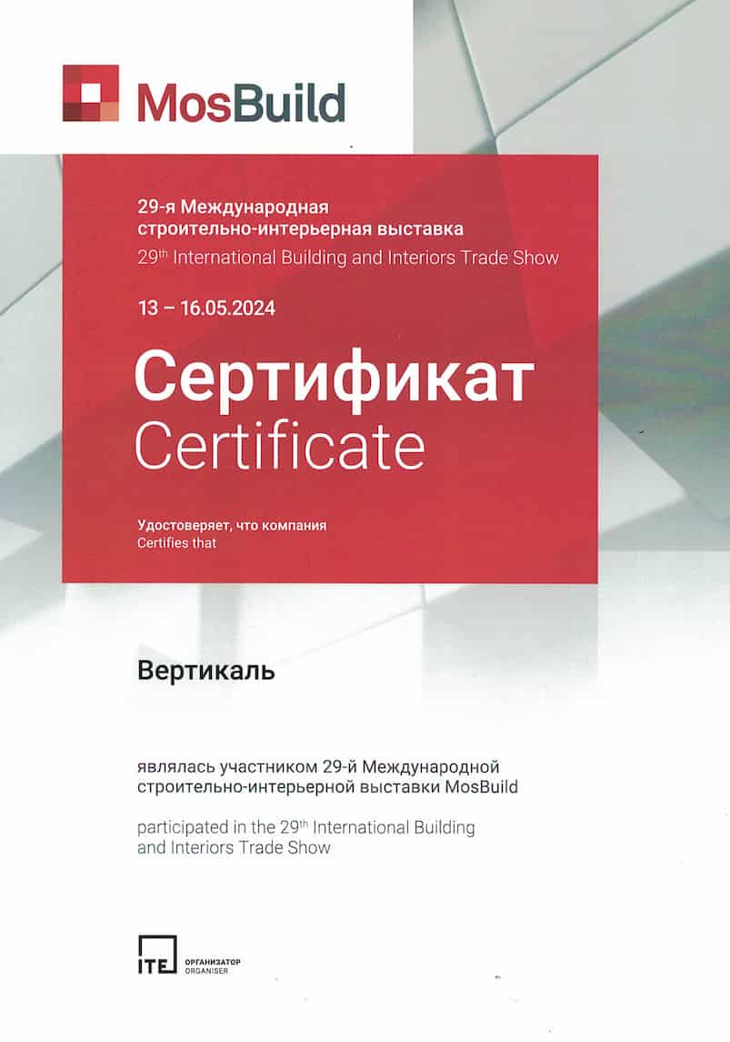 Сертификат за участие в выставке МосБилд2024