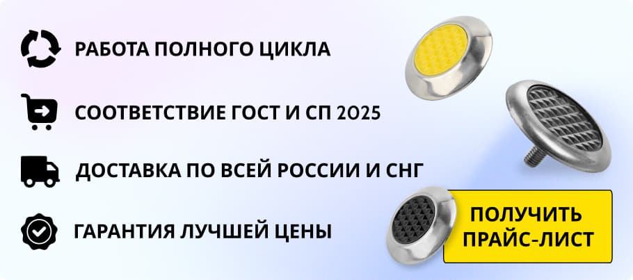 Получить прайс-лист на тактильные индикаторы