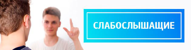 Слабослышащие и глухие