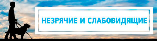 Незрячие и слабовидящие