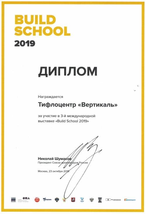 Диплом ООО Вертикаль за участие в 3 международной выставке «Build School 2019», 2019 год