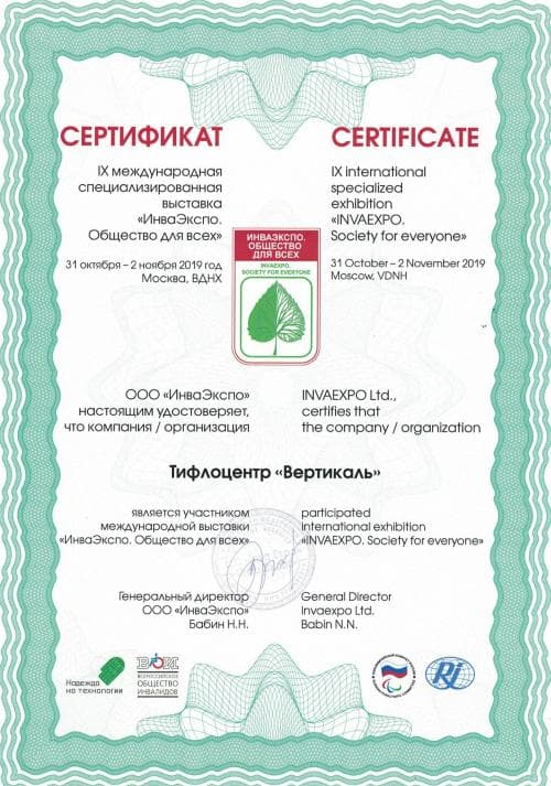 Сертификат Тифлоцентра Вертикаль как участника международной выставки «ИнваЭкспо. Общество для всех», 2019 год
