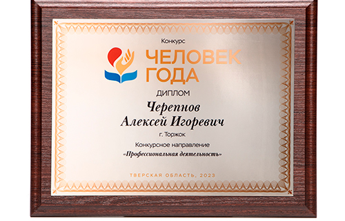 Диплом Алексею Черепнову за участие в конкурсе «Человек года»-2023