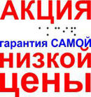 Тифлоцент «Вертикаль» гарантирует самые низкие цены в России на производство тактильной продукции<