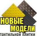 В феврале 2014 выпущены в производство обновленные модели тактильной плитки
