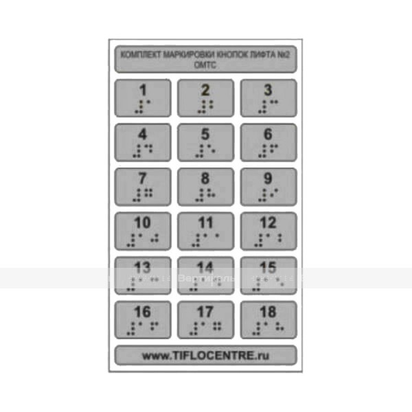 Набор тактильных наклеек для маркировки кнопок лифта №2, серебристый, 180 x 105мм – фото № 1