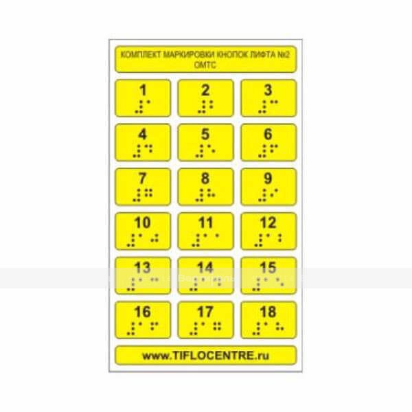 Набор тактильных наклеек для маркировки кнопок лифта №2. 180 x 105мм – фото № 1