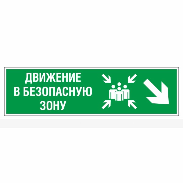 Знак эвакуационный «Движение в безопасную зону направо вниз», фотолюминесцентный – фото № 1
