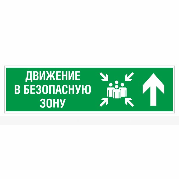 Знак эвакуационный «Движение в безопасную зону прямо правосторонний», фотолюминесцентный – фото № 1