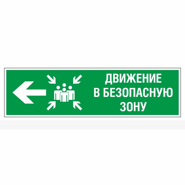 Знак эвакуационный «Движение в безопасную зону налево», фотолюминесцентный – фото № 1