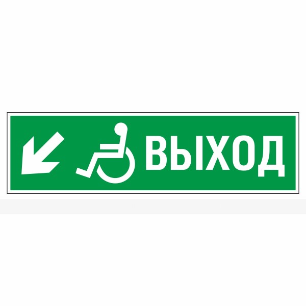 Знак эвакуационный «Направление к выходу эвакуационному налево вниз для инвалидов», фотолюминесцентный – фото № 1