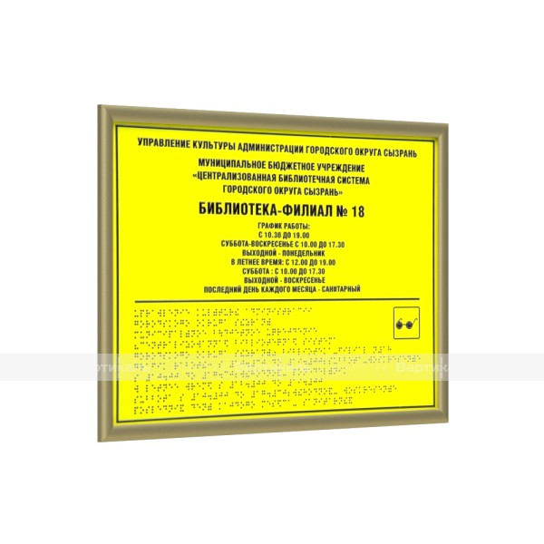Табличка комплексная тактильная на ПВХ 3 мм с золотой рамкой 10мм, с индивидуальными размерами – фото № 1
