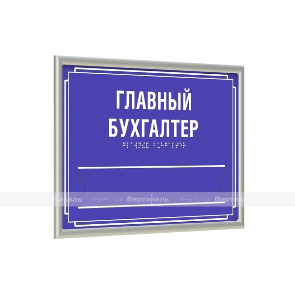 Табличка комплексная тактильная на ПВХ 3 мм с серебряной рамкой 10мм, со сменной информацией по индивидуальным размерам – фото № 1