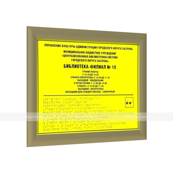 Табличка комплексная тактильная на ПВХ 5 мм с золотой рамкой 24мм, с индивидуальными размерами – фото № 1