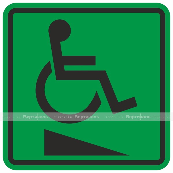 G-24 Пиктограмма тактильная Пандус для инвалидов на креслах-колясках, монохром – фото № 1