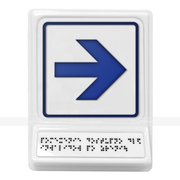 Пиктограмма с дублированием информации по системе Брайля на наклонной площадке «Движение направо», синяя, 240х180х30 мм – фото № 1