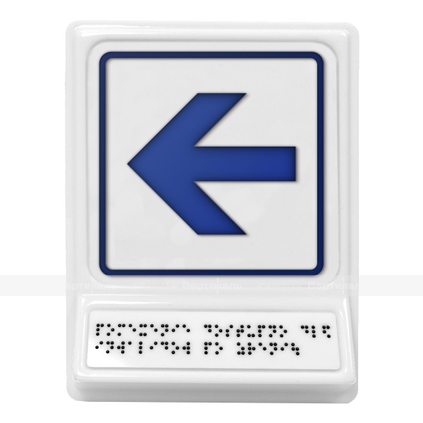 Пиктограмма с дублированием информации по системе Брайля на наклонной площадке «Движение налево», синяя, 240х180х30 мм – фото № 1