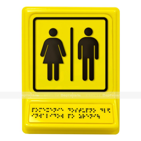 Пиктограмма с дублированием информации по системе Брайля на специальной наклонной площадке «Блок общественных туалетов» – фото № 1