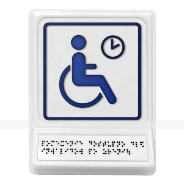 Пиктограмма с дублированием информации по системе Брайля на наклонной площадке «Место отдыха/ожидания для инвалидов», синяя, 240х180х30 мм – фото № 1