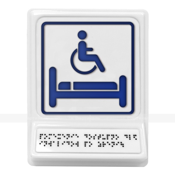 Пиктограмма с дублированием информации по системе Брайля на наклонной площадке «Комната длит. отдыха для инвалидов», синяя, 240х180х30 мм – фото № 1
