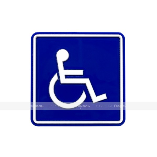СП-02 Пиктограмма тактильная Доступность для инвалидов в креслах-колясках, монохром – фото № 2