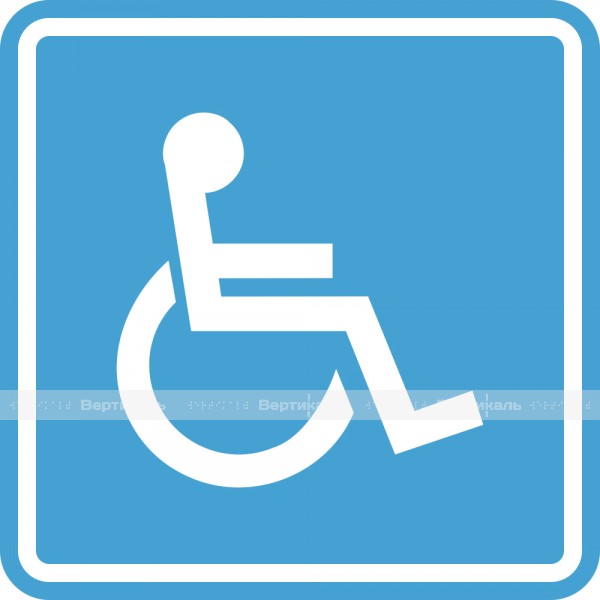 СП-02 Пиктограмма тактильная Доступность для инвалидов в креслах-колясках, монохром – фото № 1