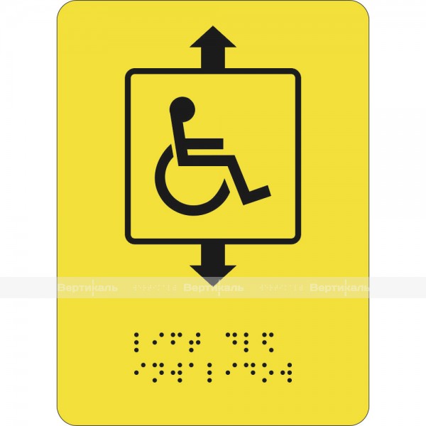СП-07 Пиктограмма с дублированием информации по системе Брайля. Лифт для инвалидов, ПВХ – фото № 1