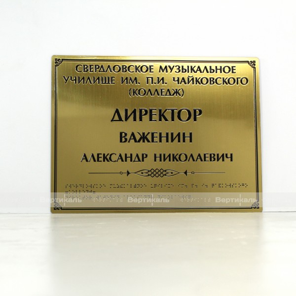 Комплексная полноцветная тактильная табличка на основании из ABS пластика с имитацией «золото» и защитным покрытием – фото № 2