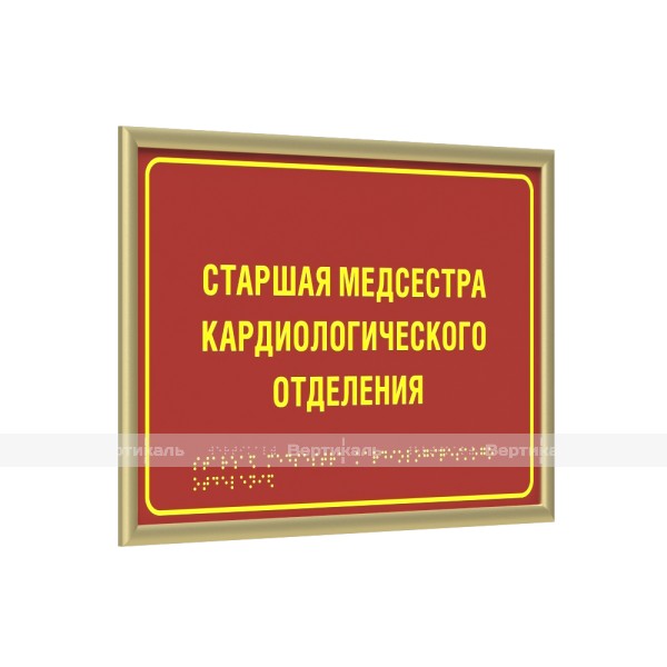 Табличка тактильная полноцветная на полистироле с рамкой 10мм, золото, с индивидуальной информацией – фото № 1