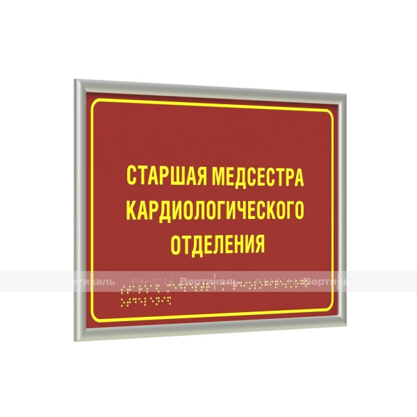 Табличка тактильная полноцветная на полистироле с рамкой 10мм, серебро, с индивидуальной информацией – фото № 1