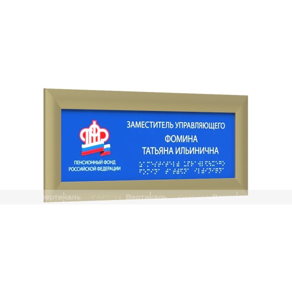 Табличка тактильная полноцветная на ПВХ 3мм с рамкой 24мм, золото, с индивидуальным размером – фото № 1