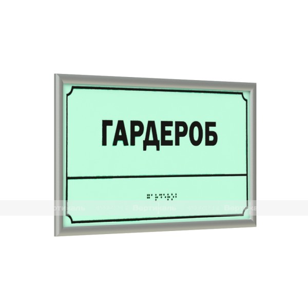 Табличка светонакопительная комплексная тактильная в серебряной рамке 10мм на композитной основе 3 мм с индивидуальными размерами – фото № 1
