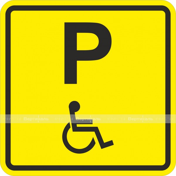 A 20 Пиктограмма тактильная Парковка для инвалидов, монохром – фото № 1