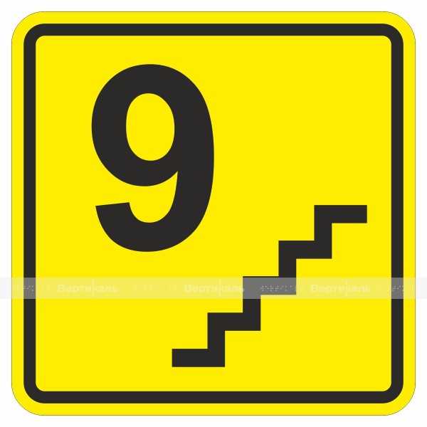 A 19 Пиктограмма тактильная Девятый этаж, монохром – фото № 1
