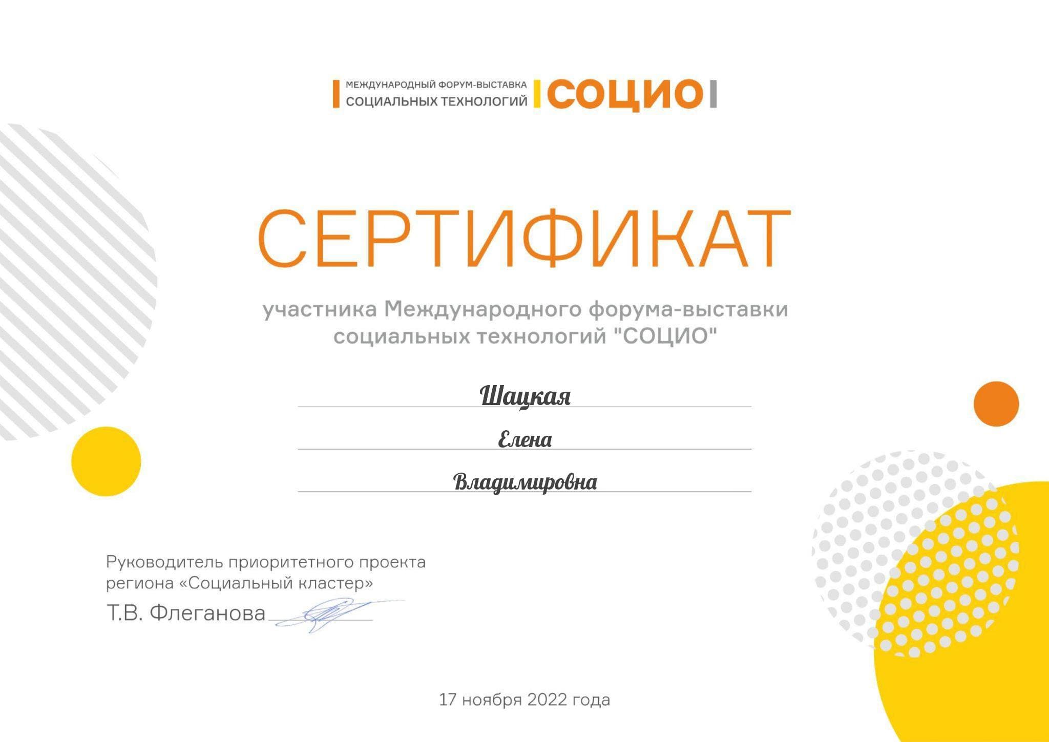Сертификат участника на форуме-выставке «Социо»