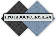Противоскользаящая плитка ПВХ и ПУ