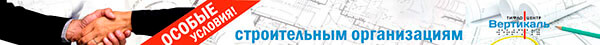 Выгодные условия для строительных компаний Выгодные условия для строительных компаний