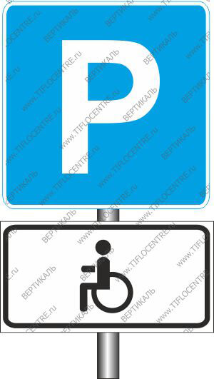 Дорожный знак «парковка для мгн», доступная среда, трафареты для разметки, краска для разметки, дорожный знак инвалид