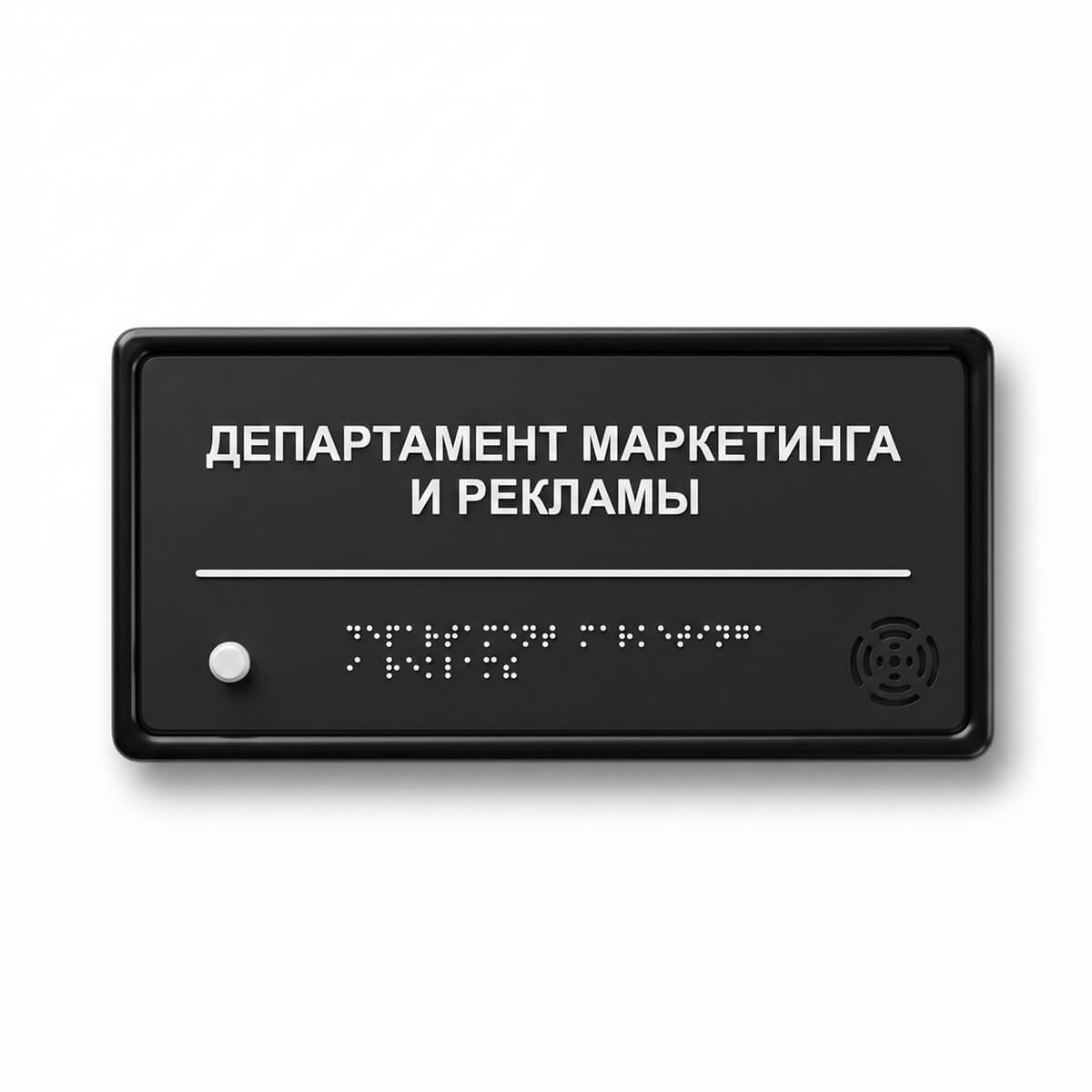 Табличка с датчиком движения