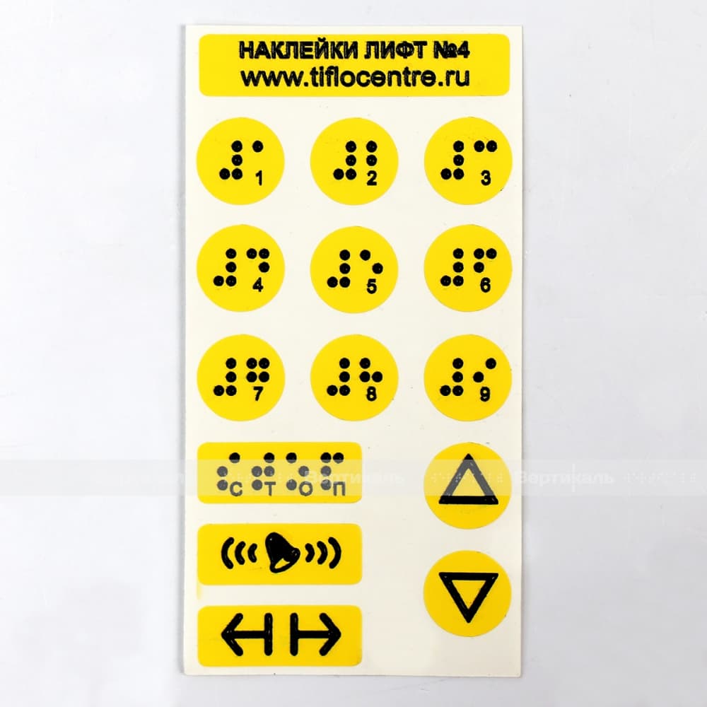 Тактильные наклейки для лифта