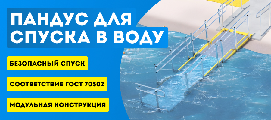 Модульный пандус для спуска в воду