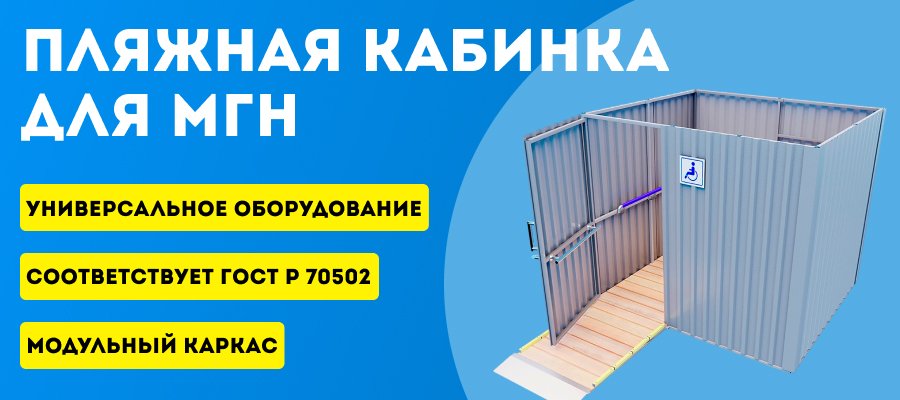 Пляжная кабинка для МГН от Тифлоцентра