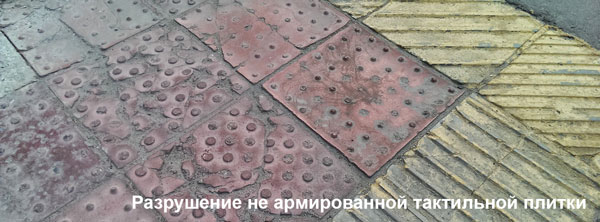 Разрушение не армированной тактильной плитки Разрушение не армированной тактильной плитки