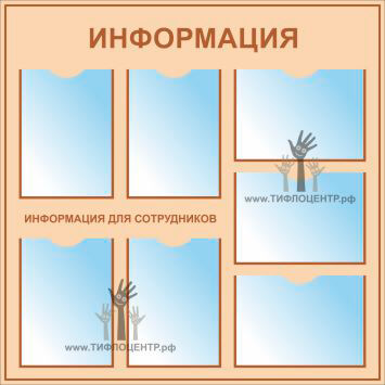 стенды, стенды брайлем, стенды для слепых, стенды для инвалидов, тактильные указатели, доступная среда, тактильный стенд для црб, стенды для незрячих