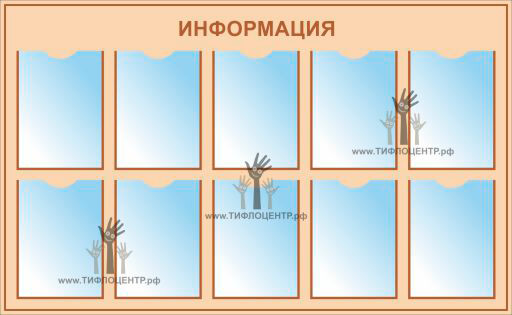 стенды, стенды брайлем, стенды для слепых, стенды для инвалидов, тактильные указатели, доступная среда, тактильный стенд для црб, стенды для незрячих