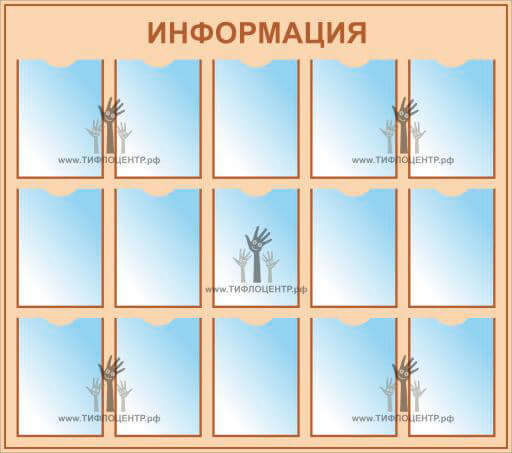 стенды, стенды брайлем, стенды для слепых, стенды для инвалидов, тактильные указатели, доступная среда, тактильный стенд для црб, стенды для незрячих