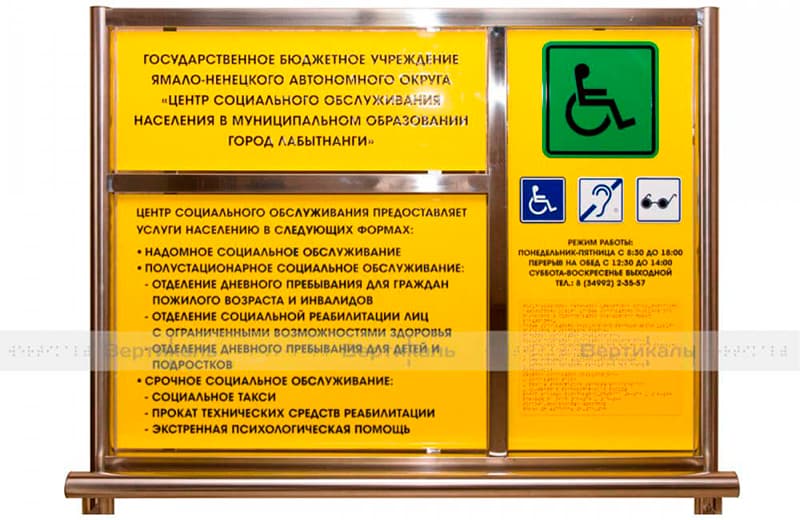 Информационные стенды для инвалидов для помещения