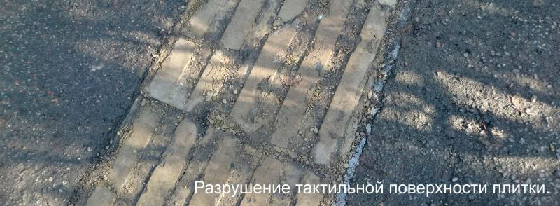 Разрушение тактильной поверхности плитки РИФЫ Разрушение тактильной поверхности плитки РИФЫ