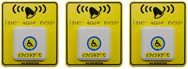 тактильная система вызова, система вызова помощи «ТИФЛОВЫЗОВ», тактильные кнопки вызова помощи, тактильные кнопки для инвалидов, тактильно-сенсорные кнопки вызова
