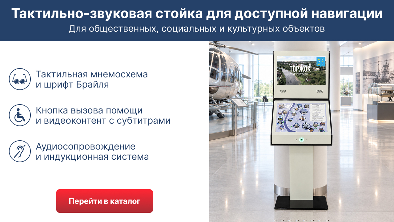 Тактильно-звуковая стойка для доступной навигации для общественных, социальных и культурных объектов